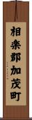 相楽郡加茂町 Scroll