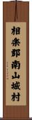 相楽郡南山城村 Scroll