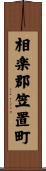 相楽郡笠置町 Scroll