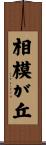 相模が丘 Scroll