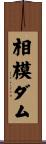 相模ダム Scroll