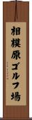相模原ゴルフ場 Scroll