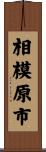 相模原市 Scroll
