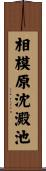 相模原沈澱池 Scroll