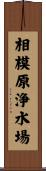 相模原浄水場 Scroll