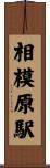 相模原駅 Scroll