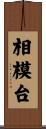 相模台 Scroll