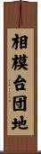 相模台団地 Scroll