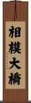 相模大橋 Scroll