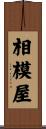 相模屋 Scroll