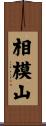 相模山 Scroll