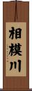 相模川 Scroll