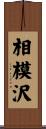 相模沢 Scroll