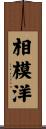 相模洋 Scroll