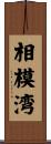相模湾 Scroll