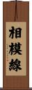 相模線 Scroll