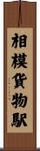 相模貨物駅 Scroll