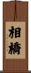 相橋 Scroll