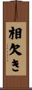 相欠き Scroll