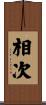 相次 Scroll