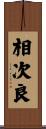 相次良 Scroll