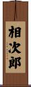 相次郎 Scroll