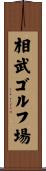相武ゴルフ場 Scroll