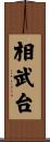 相武台 Scroll