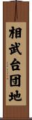相武台団地 Scroll