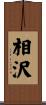 相沢 Scroll