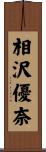 相沢優奈 Scroll