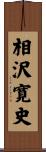 相沢寛史 Scroll