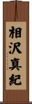 相沢真紀 Scroll