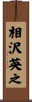相沢英之 Scroll