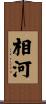 相河 Scroll