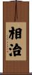 相治 Scroll