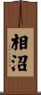 相沼 Scroll