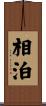 相泊 Scroll