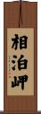 相泊岬 Scroll