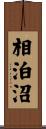 相泊沼 Scroll