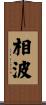 相波 Scroll