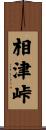 相津峠 Scroll