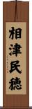 相津民穂 Scroll