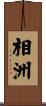 相洲 Scroll