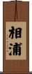 相浦 Scroll