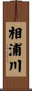 相浦川 Scroll
