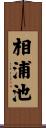 相浦池 Scroll