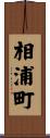 相浦町 Scroll