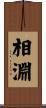 相淵 Scroll