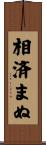 相済まぬ Scroll